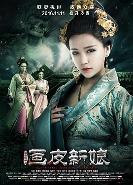 聊齋新編之畫(huà)皮新娘[電影解說(shuō)]