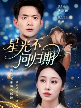 星光不問(wèn)歸期
