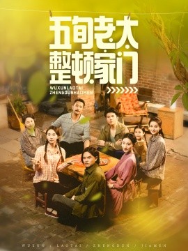 五旬老太整頓家門(mén)