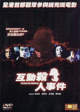 互動殺人事件[電影解說]