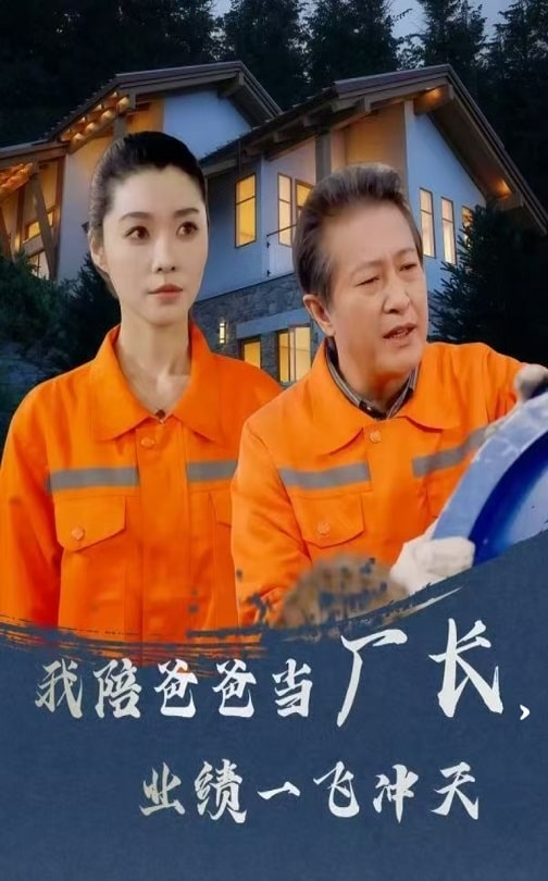 我陪爸爸當(dāng)廠長，業(yè)績一飛沖天