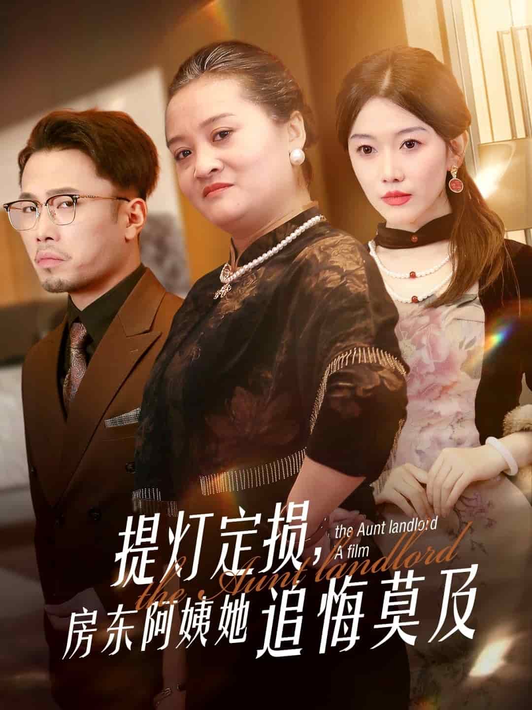 提燈定損，房東阿姨她追悔莫及