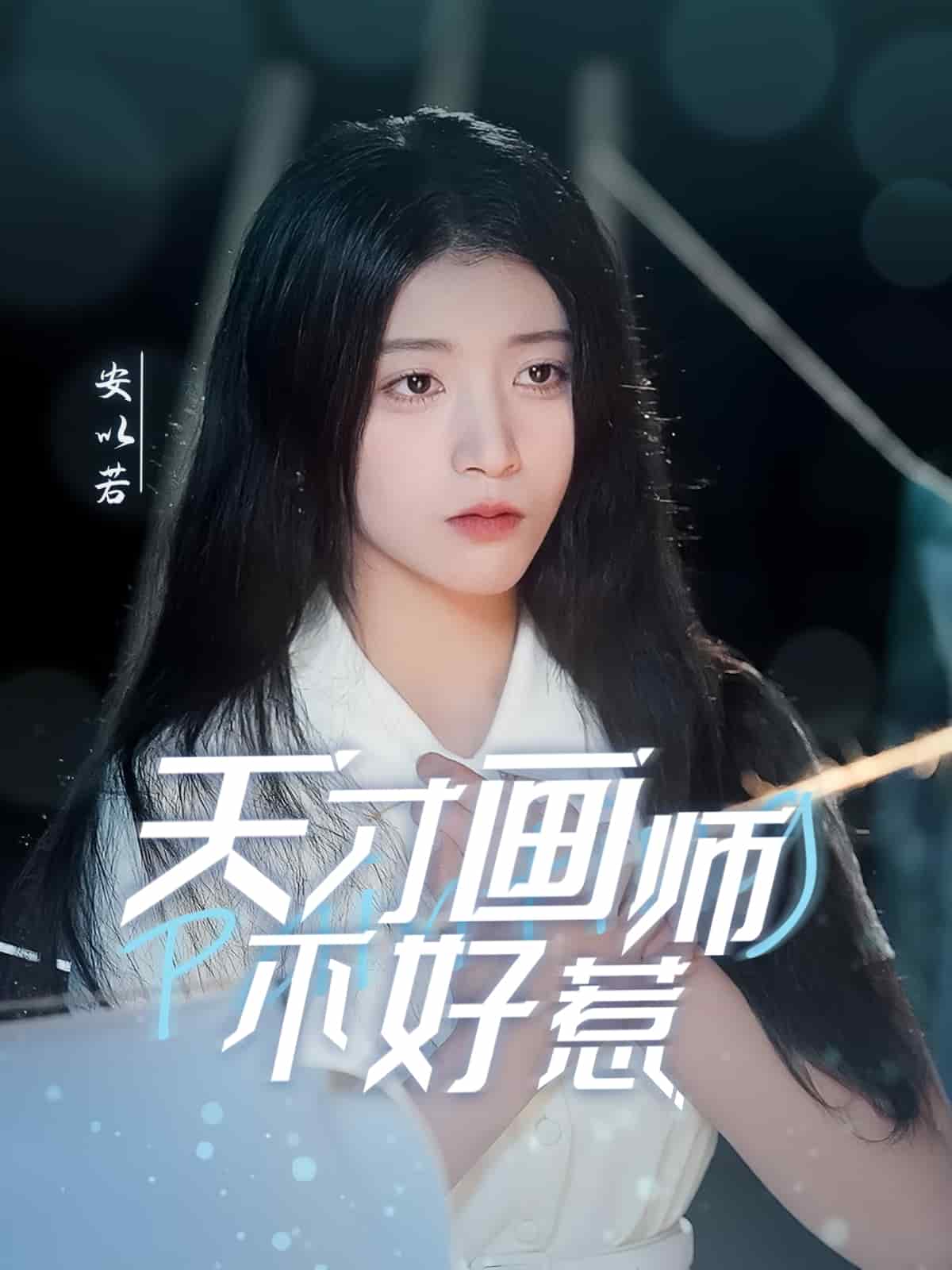 天才畫(huà)師不好惹