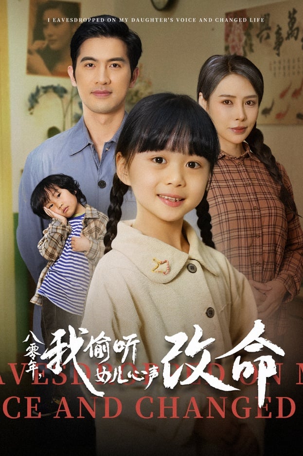 八零年我偷聽女兒心聲改命