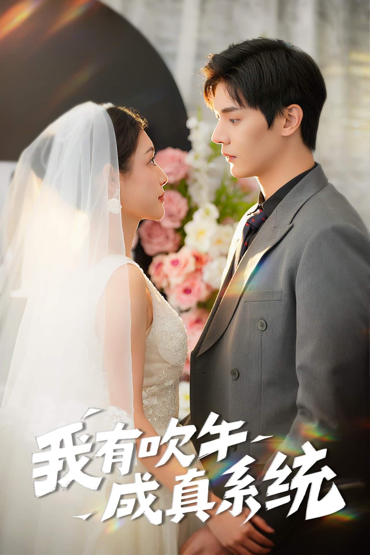 我有吹牛成真系統(tǒng)