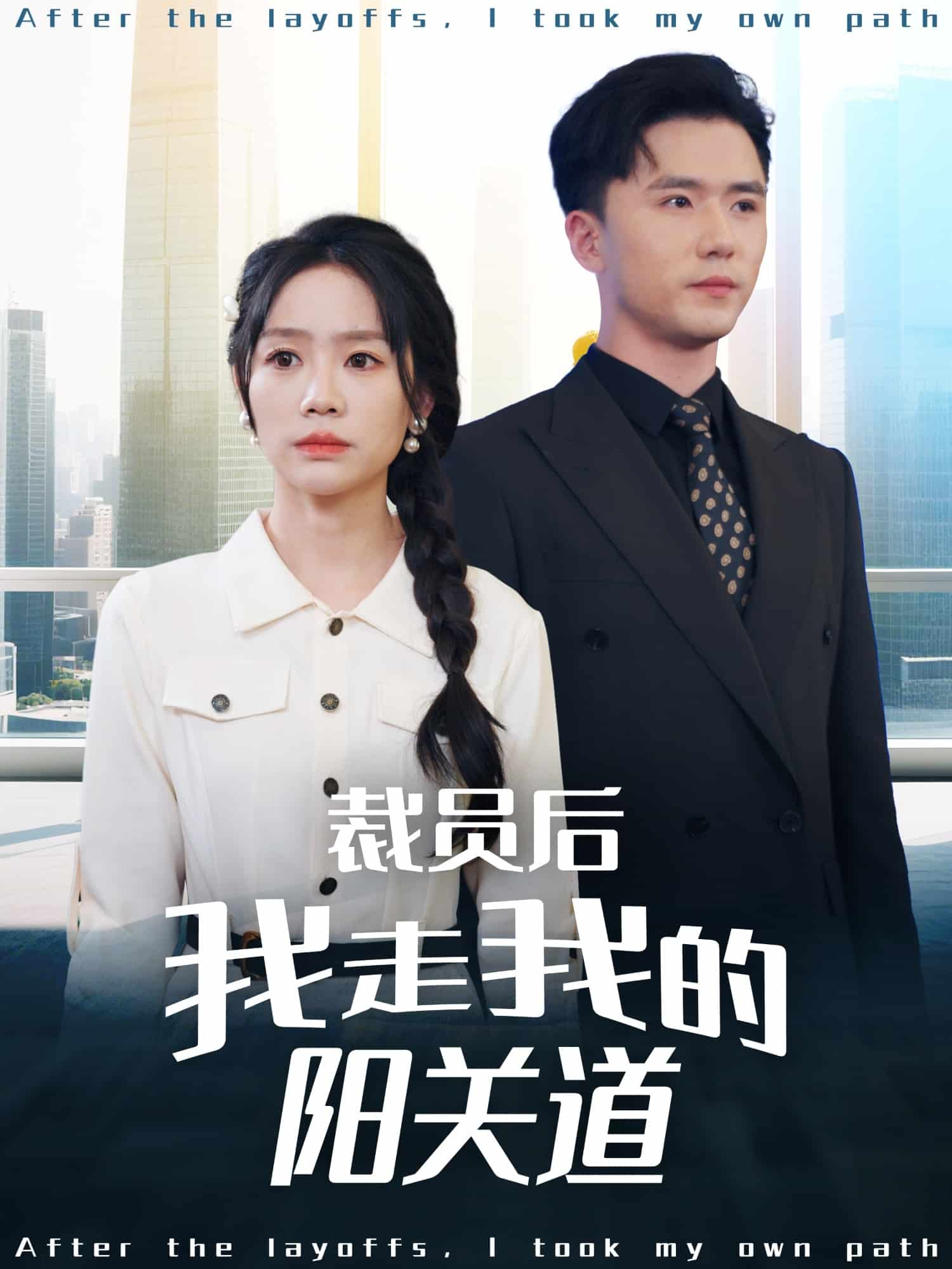 裁員后我走我的陽(yáng)關(guān)道