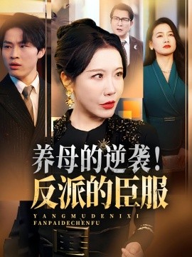養(yǎng)母的逆襲！反派的臣服