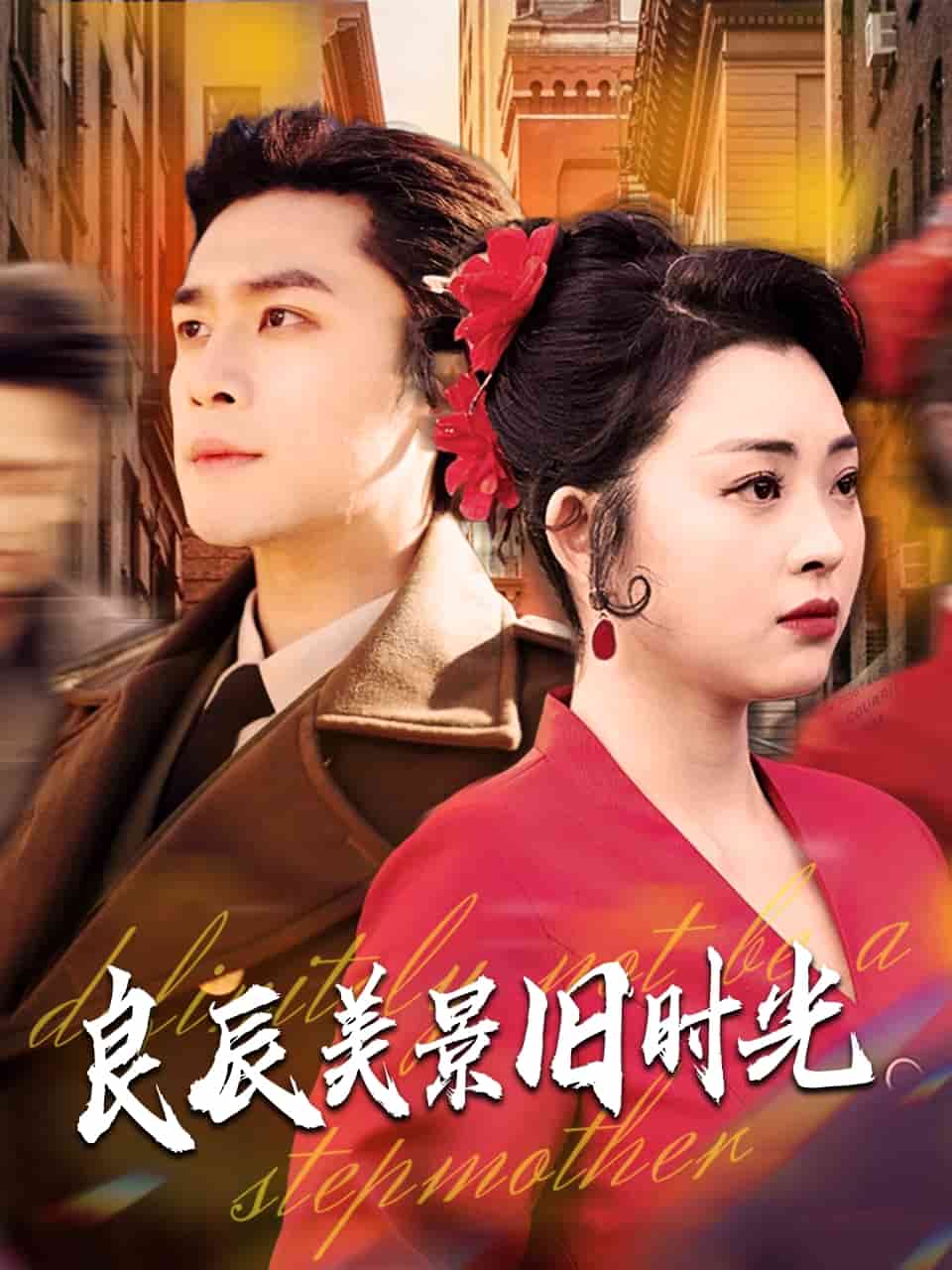 良辰美景舊時(shí)光