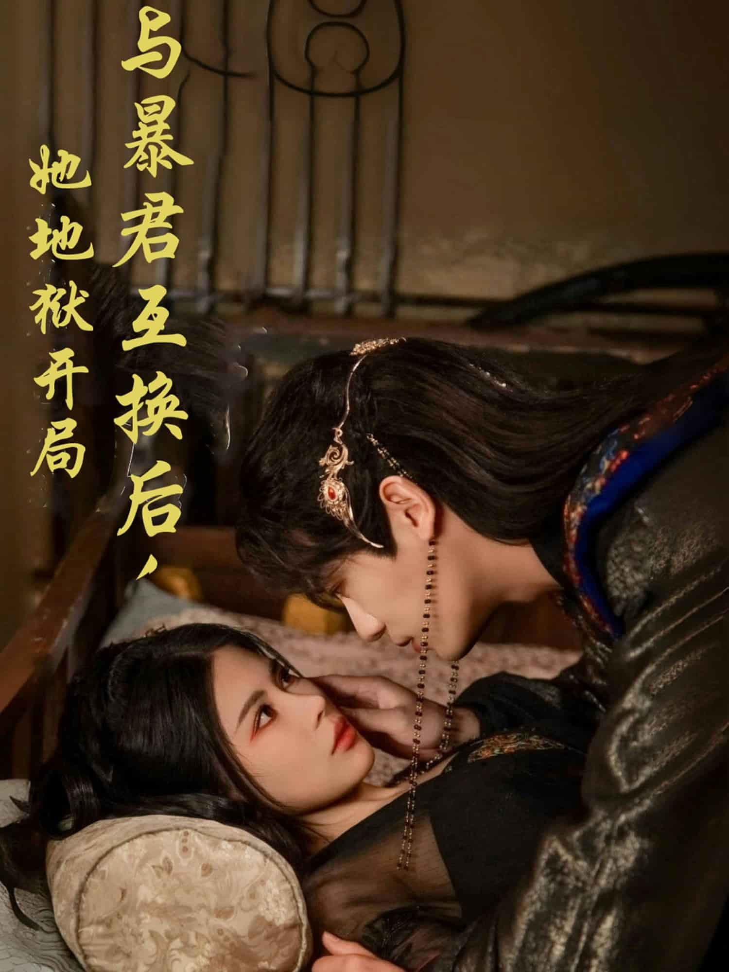 與暴君互換后，她地獄開局