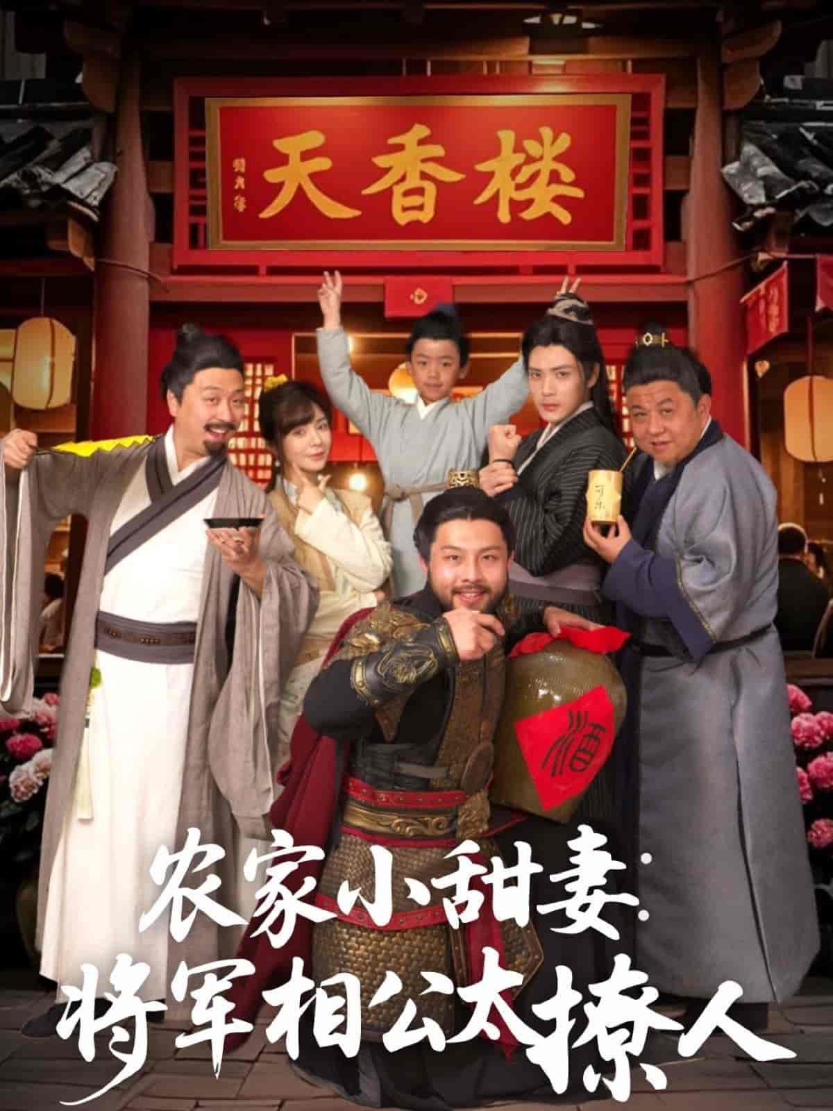 農家小甜妻：將軍相公太撩人