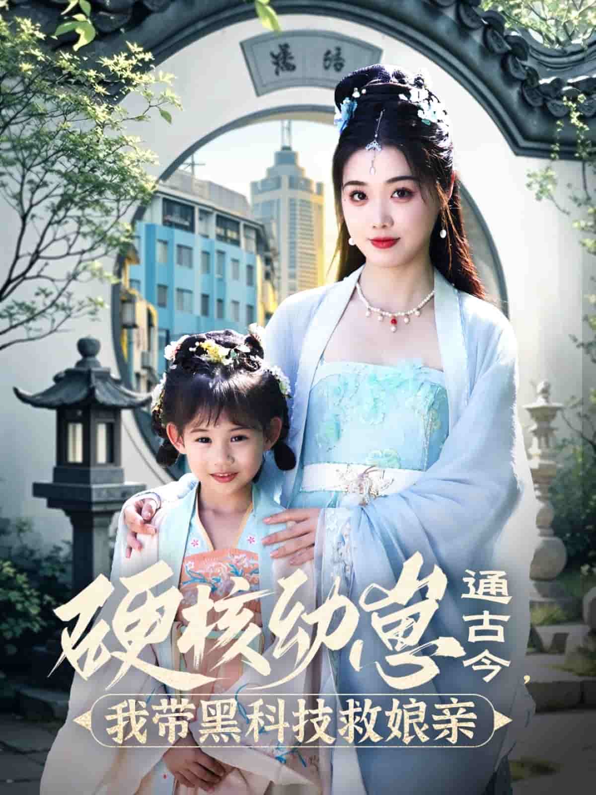 硬核幼崽通古今，我?guī)Ш诳萍季饶镉H