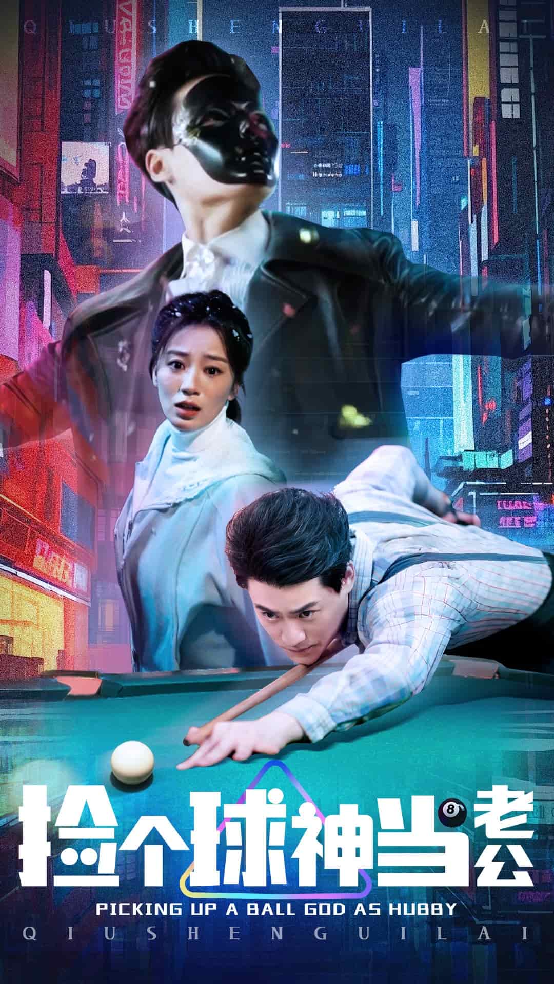 撿個球神當老公