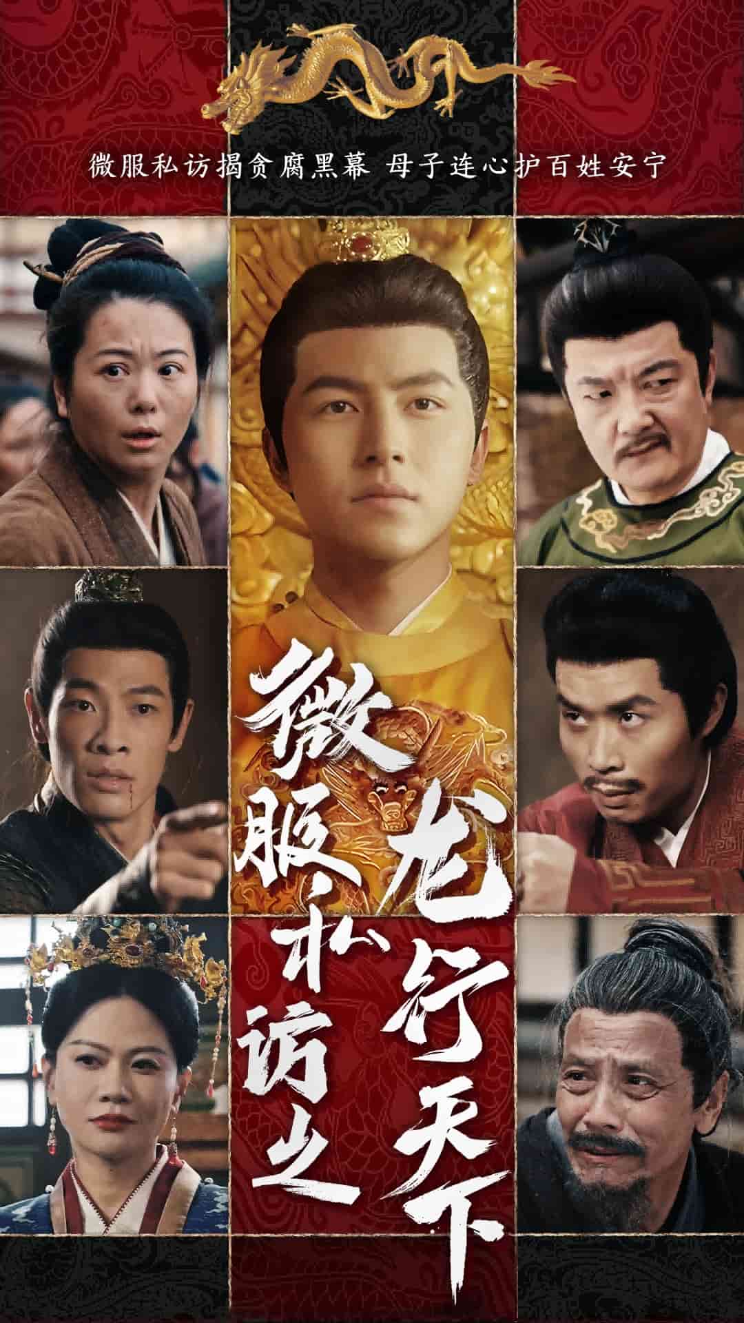 微服私訪之龍行天下