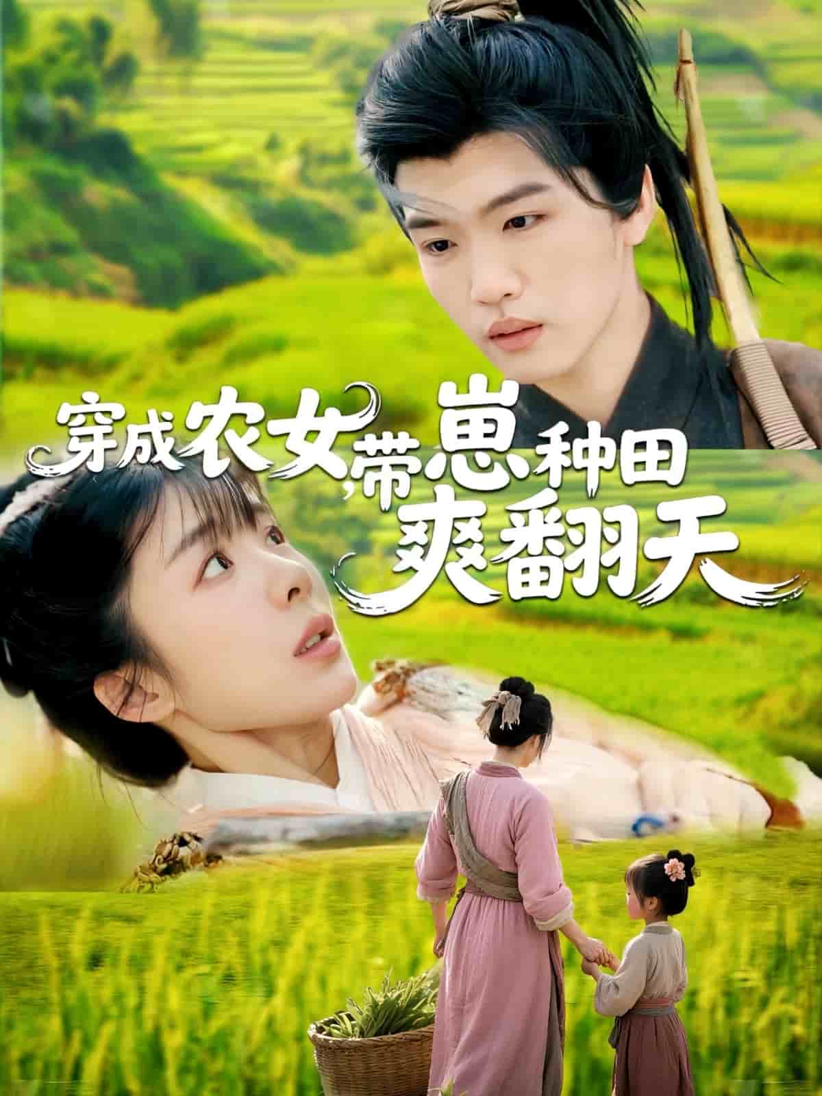 穿成農女，帶崽種田爽翻天