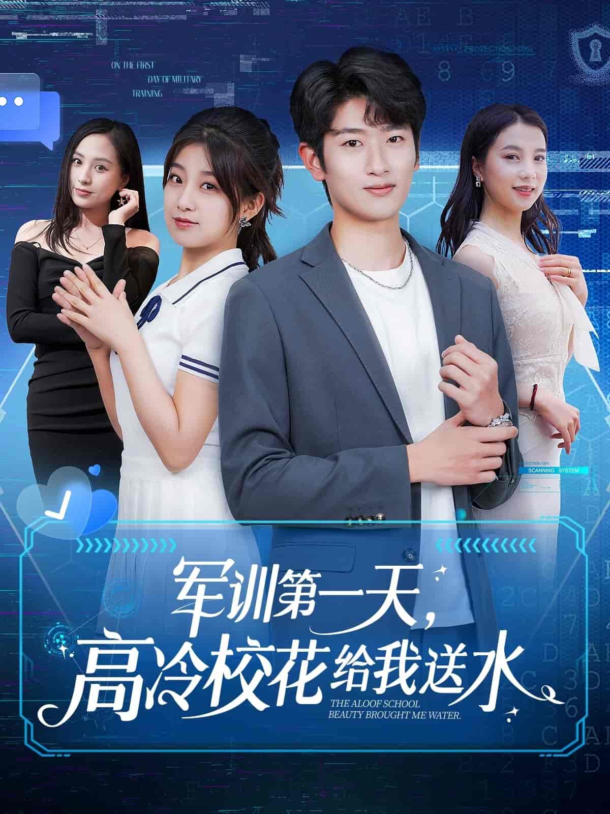 軍訓第一天，高冷?；ńo我送水