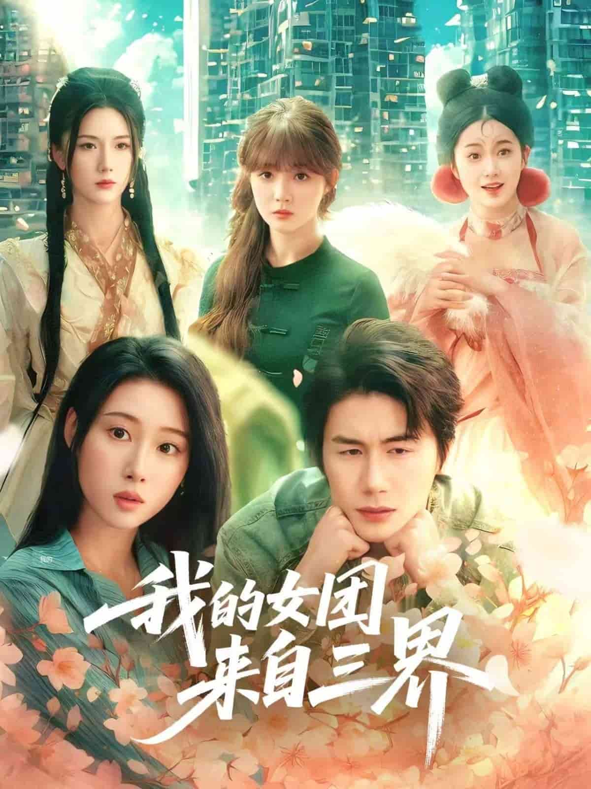 我的女團來自三界