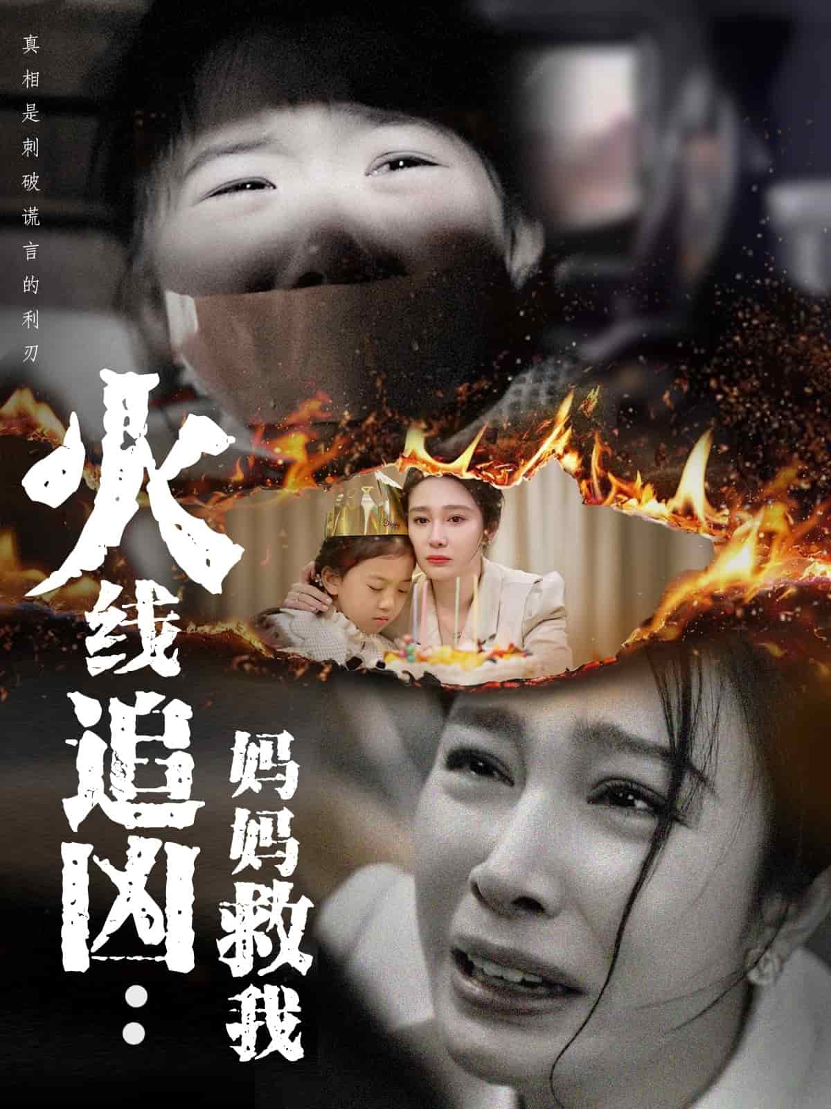 火線追兇：媽媽救我