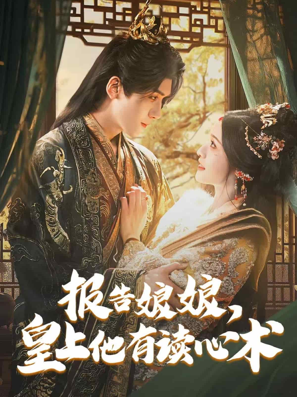 報告娘娘，皇上他有讀心術(shù)