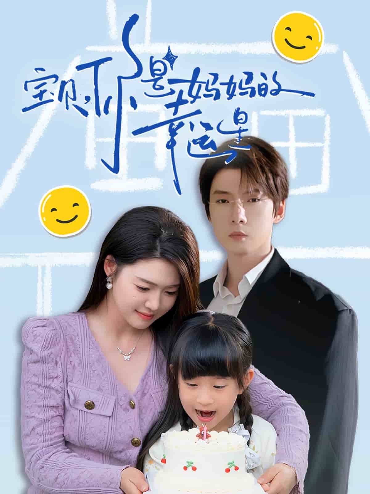 寶貝，你是媽媽的幸運星