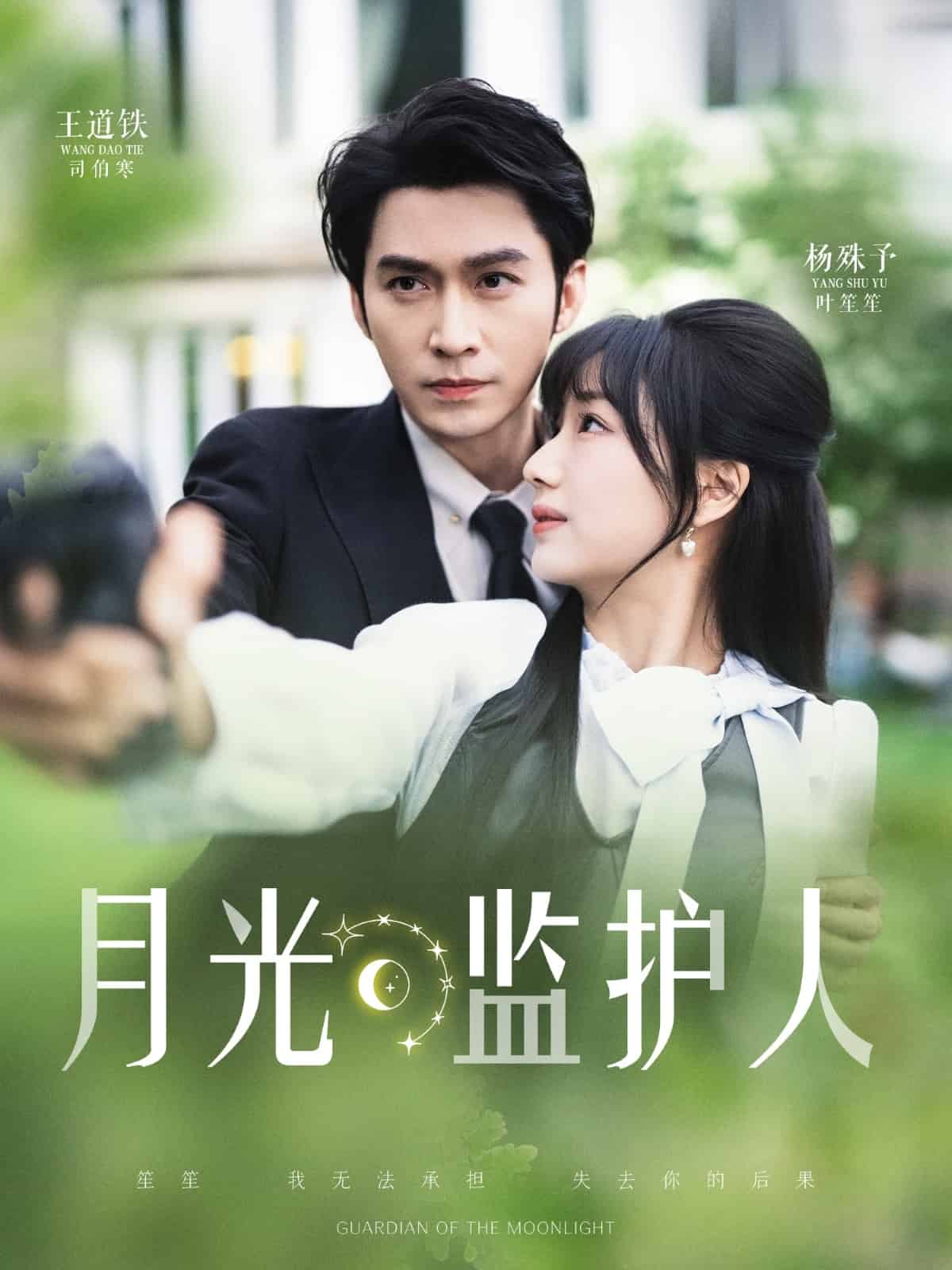 月光監(jiān)護(hù)人