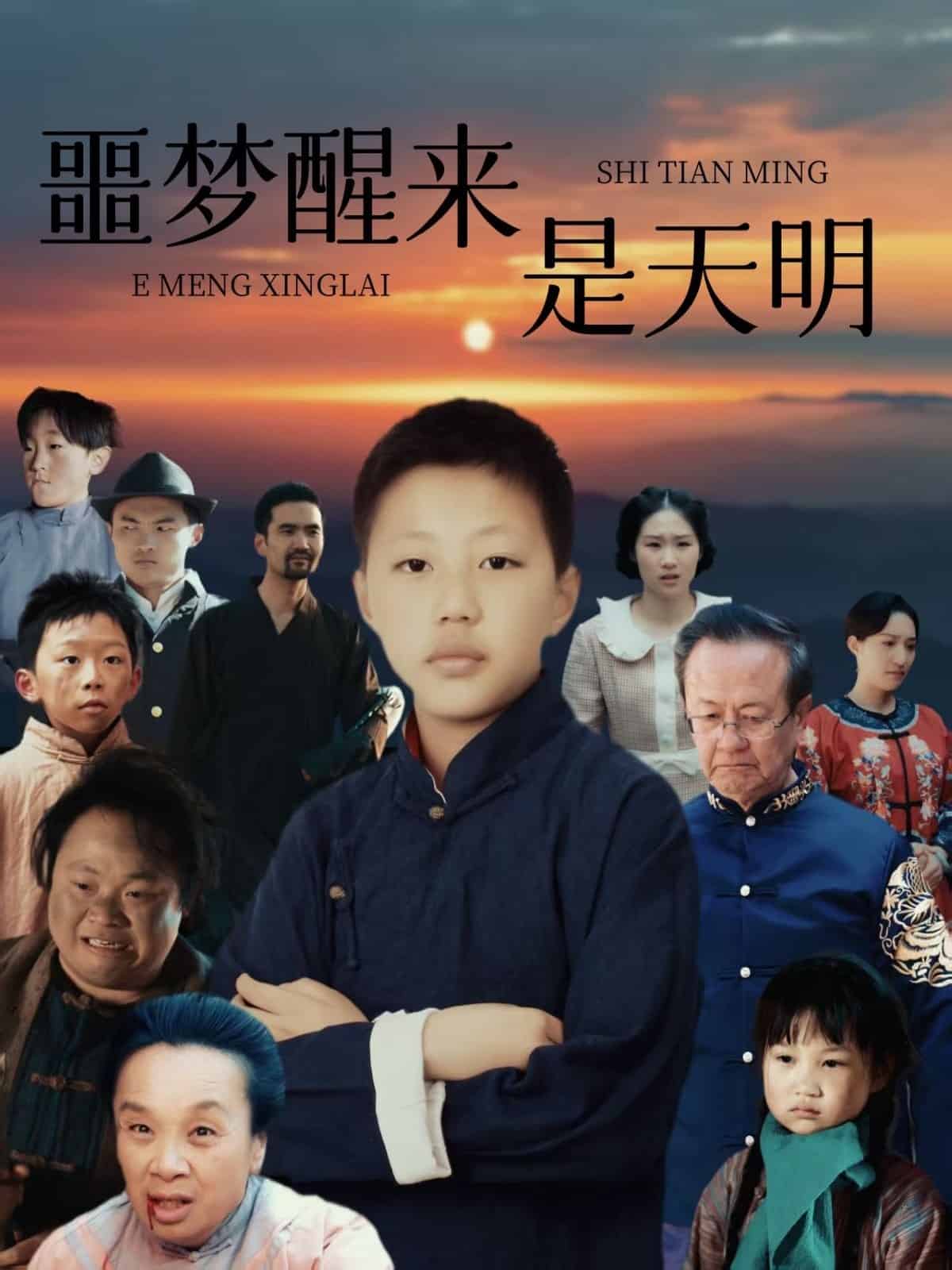 噩夢醒來是天明