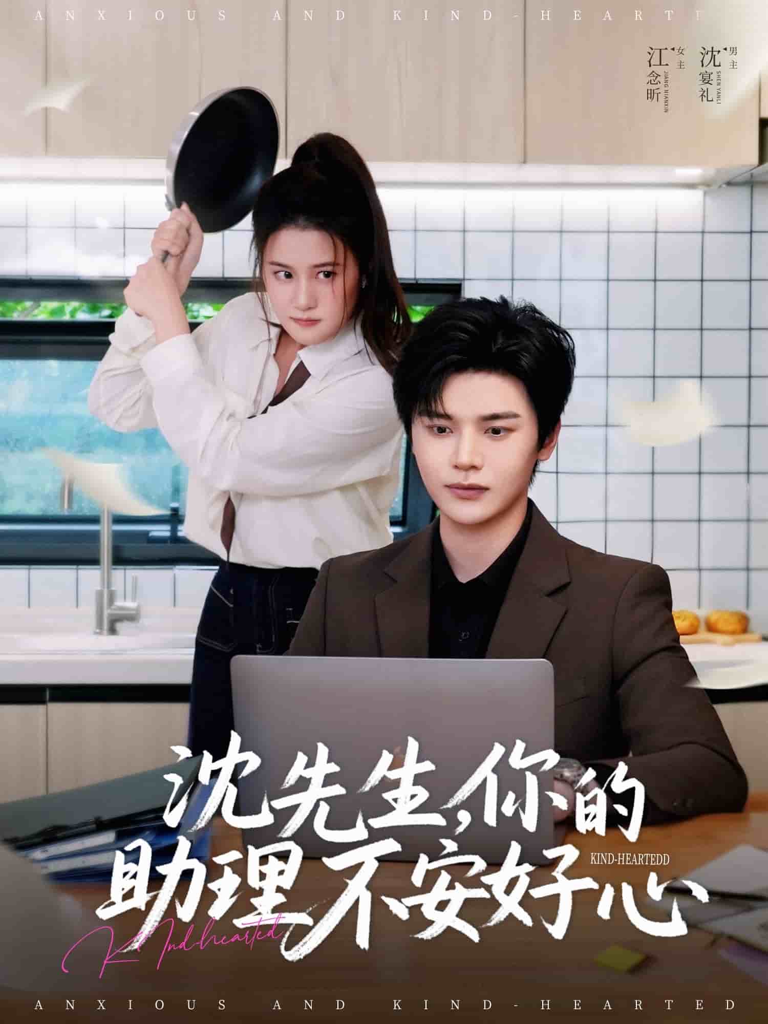 沈先生，你的助理不安好心