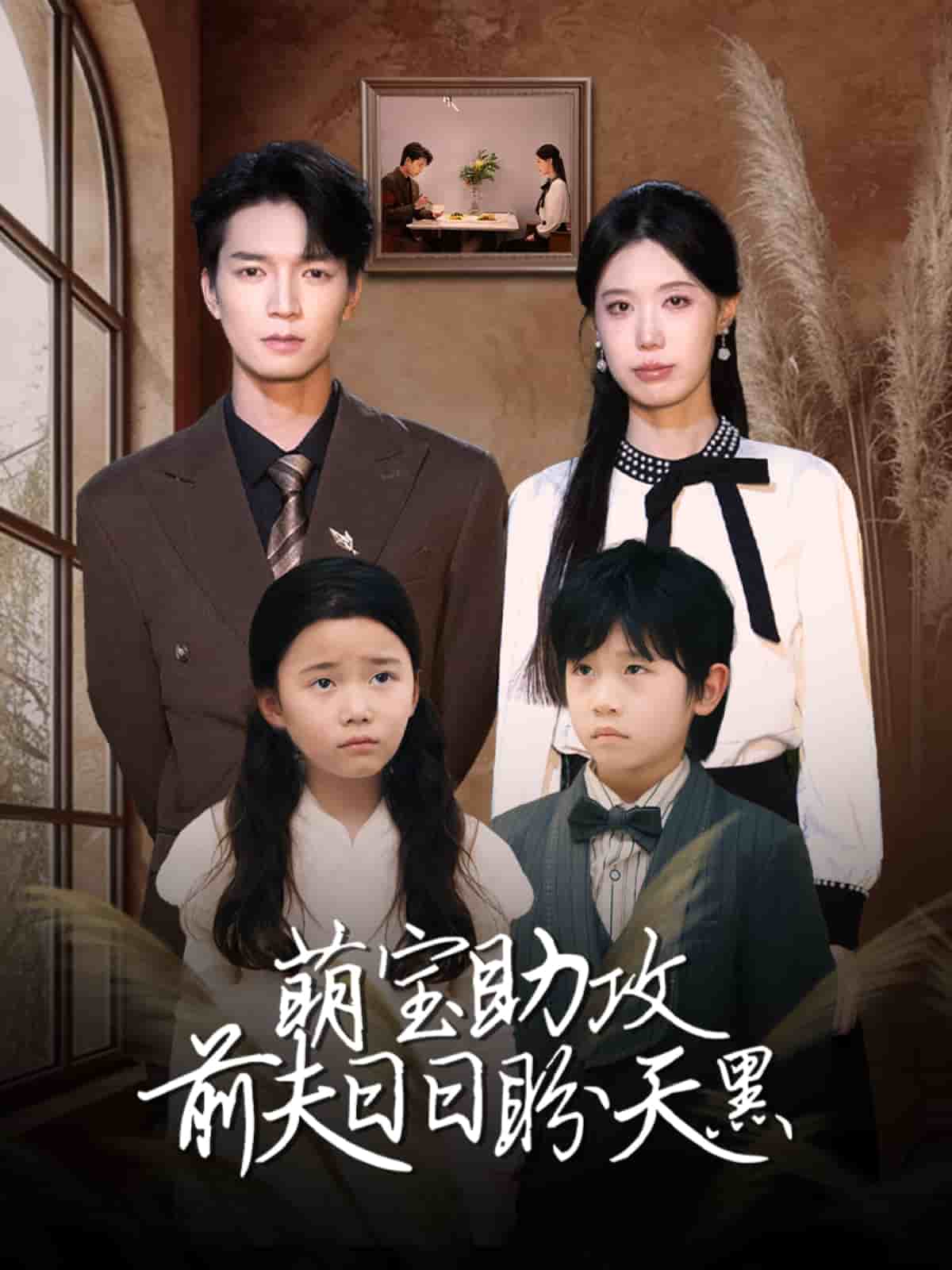 萌寶助攻前夫日日盼天黑