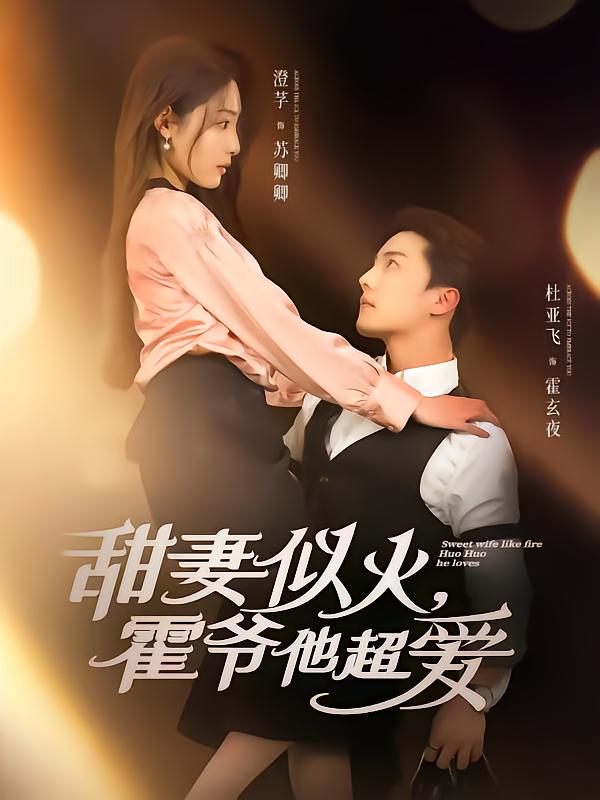 甜妻似火霍爺他超愛(ài)