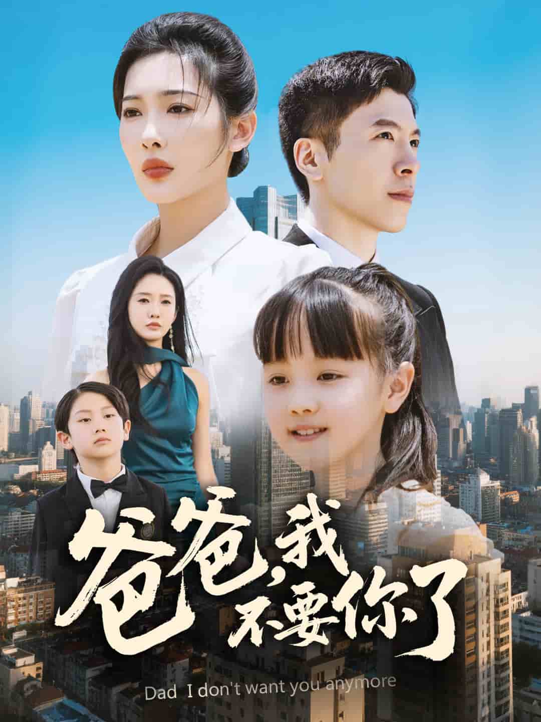 爸爸，我不要你了