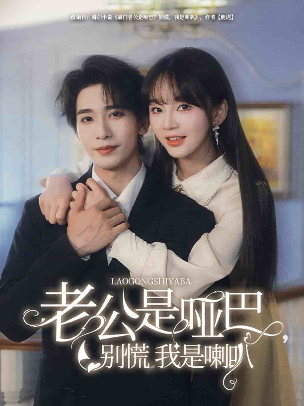 老公是啞巴，別慌我是喇叭