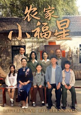 撥開云霧見福星農家小福星