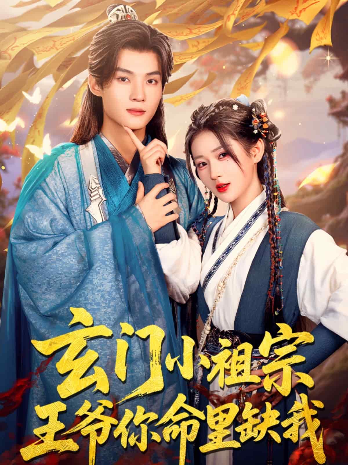 玄門小祖宗，王爺你命里缺我