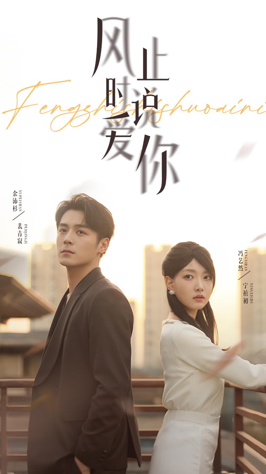 風(fēng)止時(shí)說(shuō)愛(ài)你