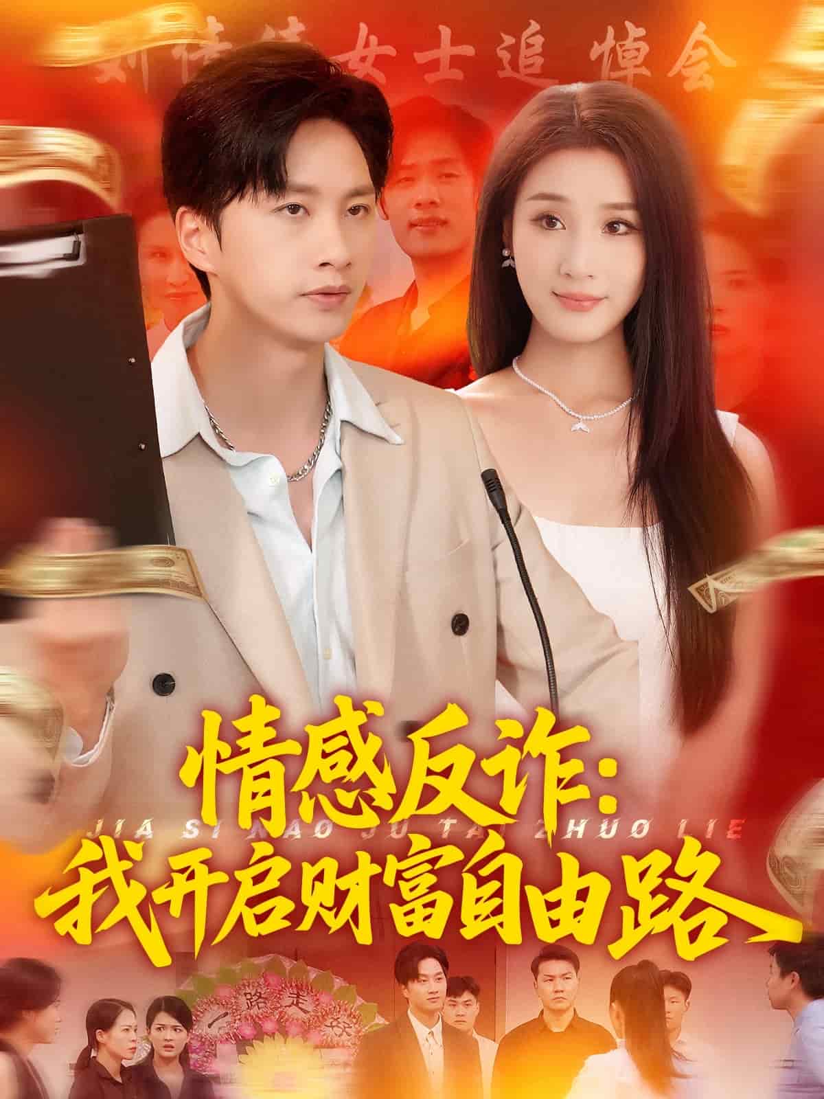 情感反詐我開啟財(cái)富自由路