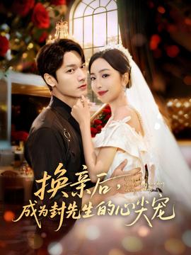 換親后，成為封先生的心尖寵