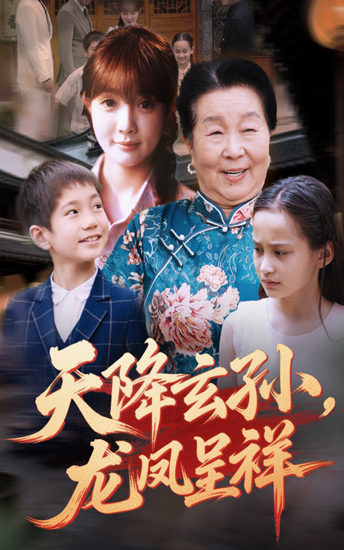 天降玄孫龍鳳呈祥