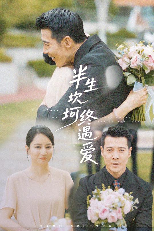 半生坎坷終遇愛(ài)
