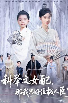 科舉文女配，那我只好位極人臣了