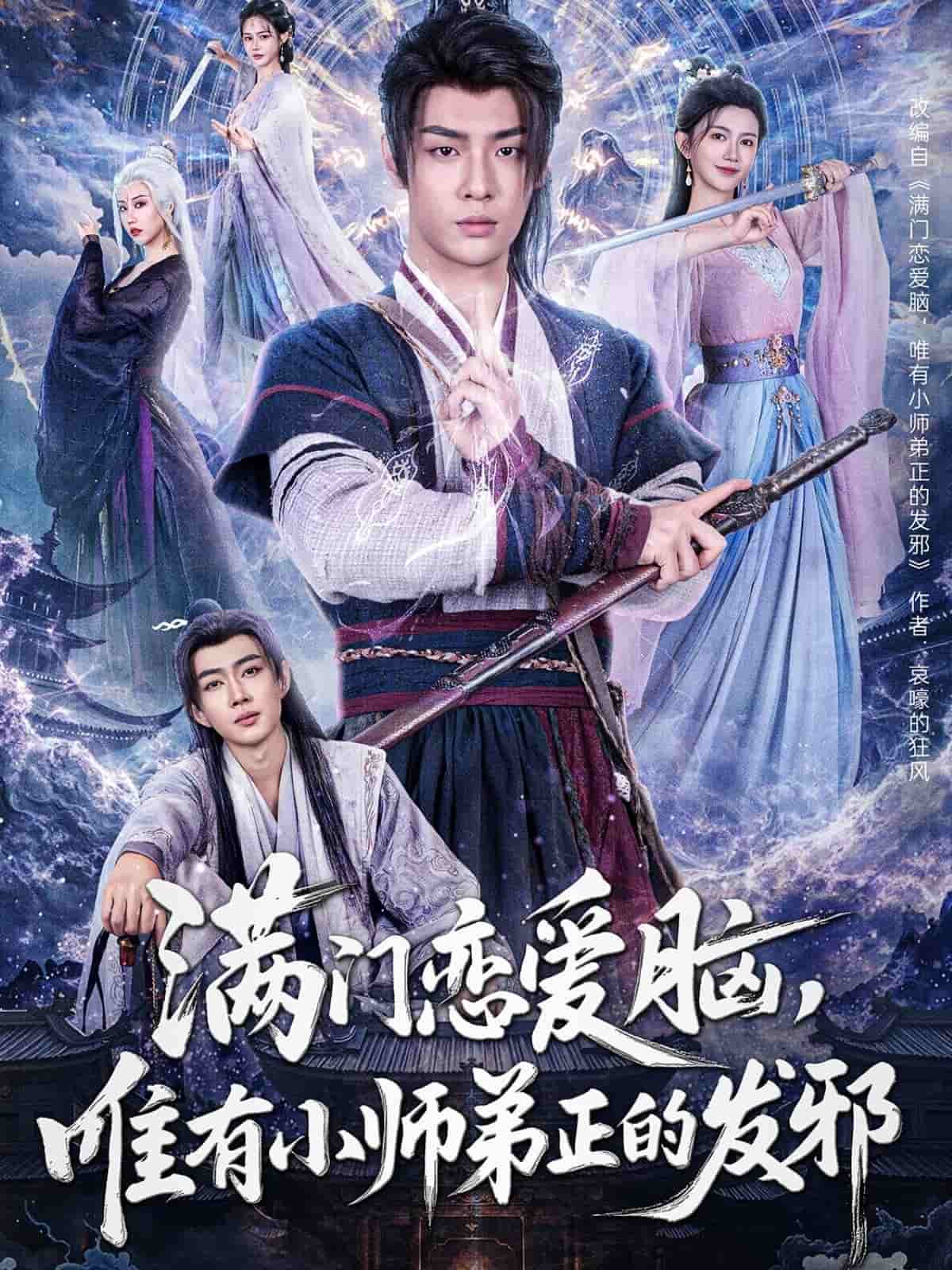 滿門戀愛腦，唯有小師弟正的發(fā)邪