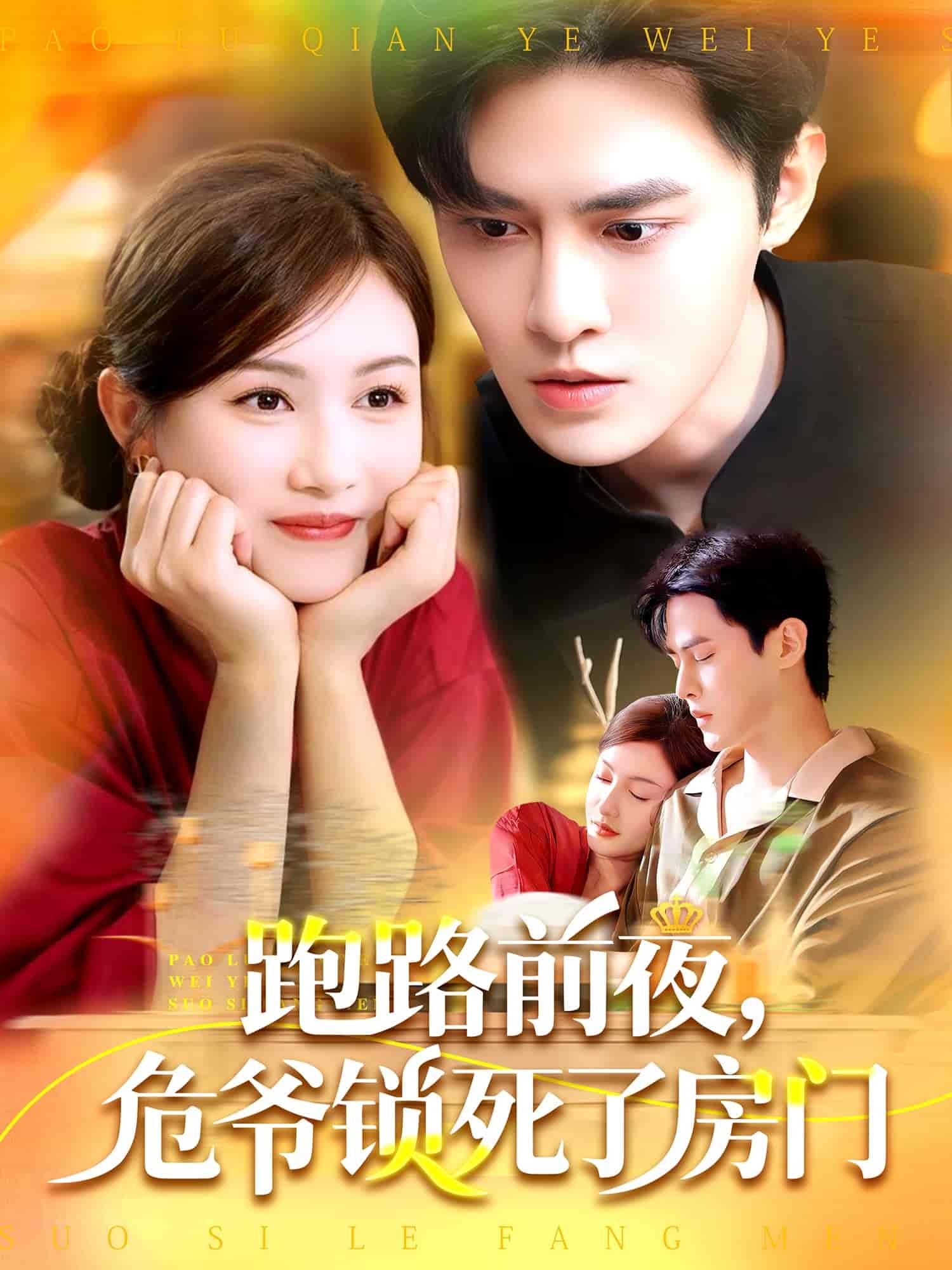 跑路前夜，危爺鎖死了房門