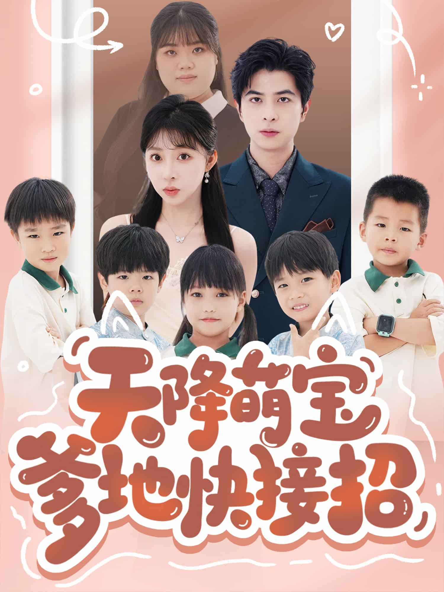 天降萌寶爹地快接招