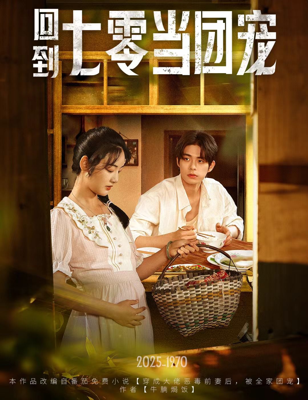 回到七零當團寵