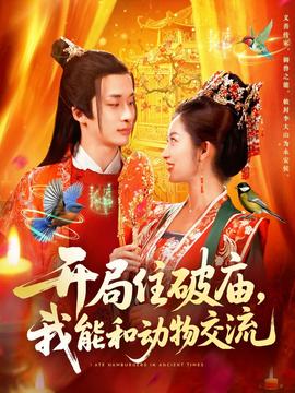 開局住破廟，我能和動物交流