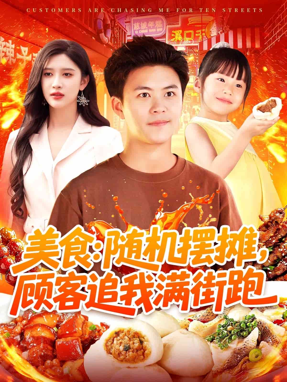 美食：隨機(jī)擺攤，顧客追我滿街跑