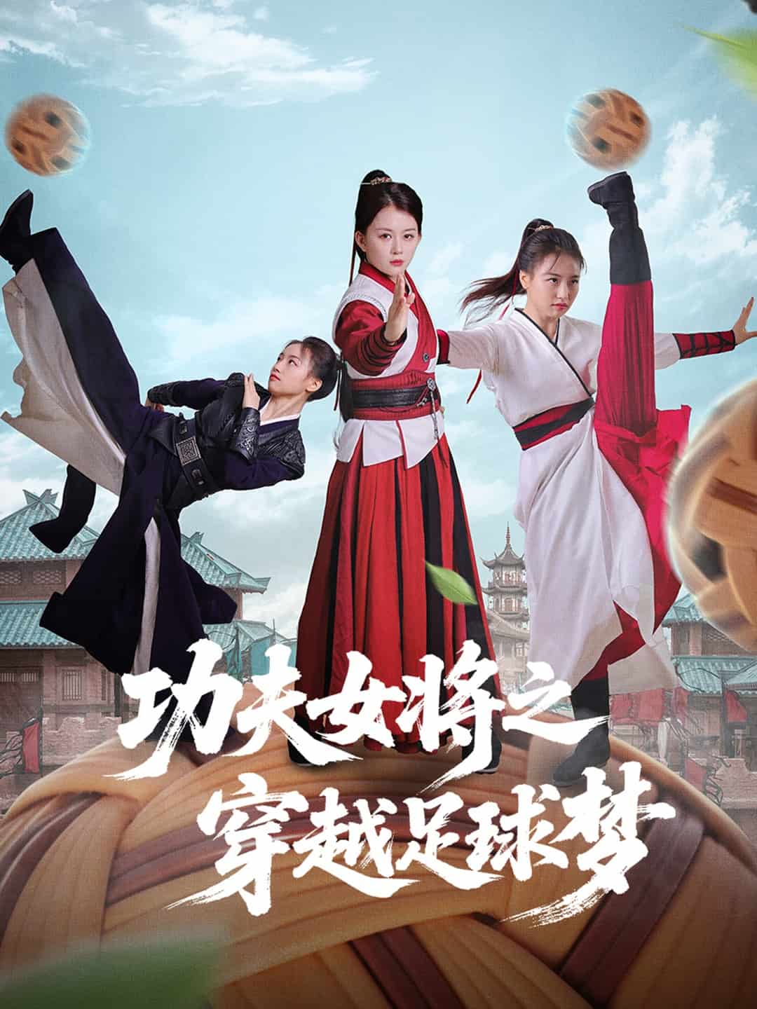 功夫女將之穿越足球夢(mèng)