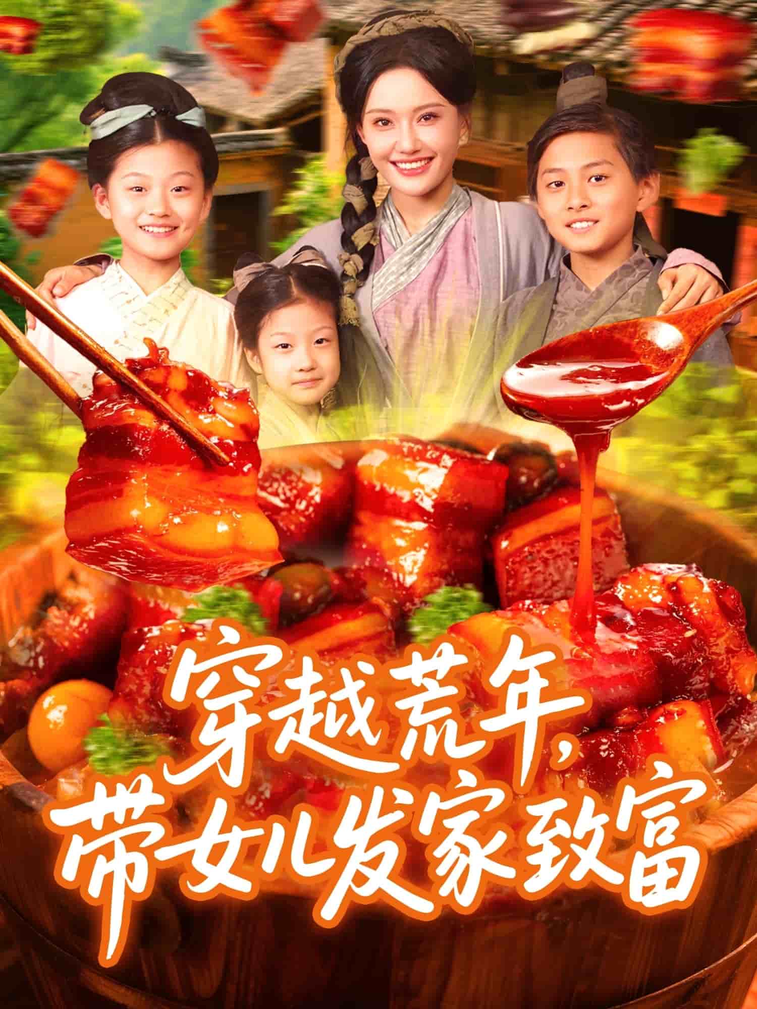 穿越荒年帶女兒發(fā)家致富