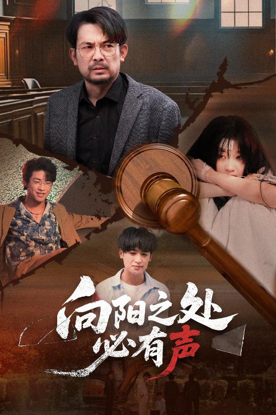 向陽之處必有聲（短劇版）