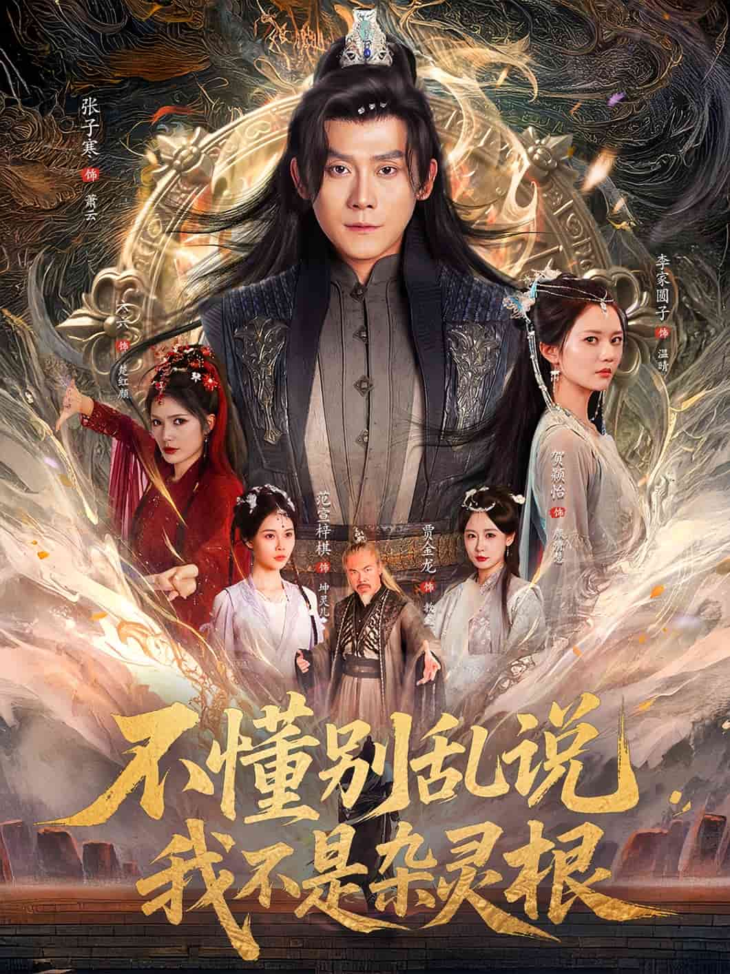 不懂別亂說我不是雜靈根