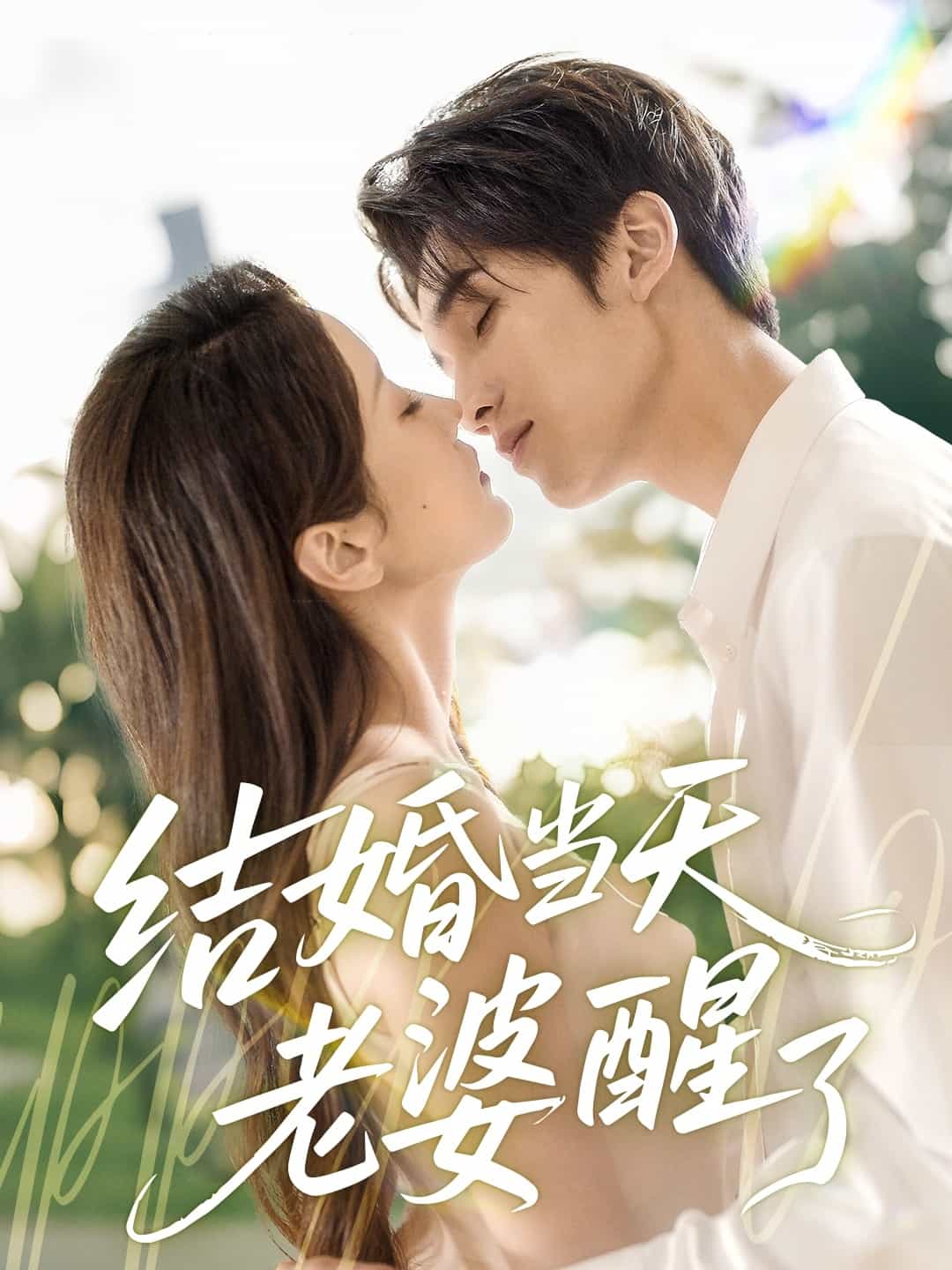 結婚當天老婆醒了