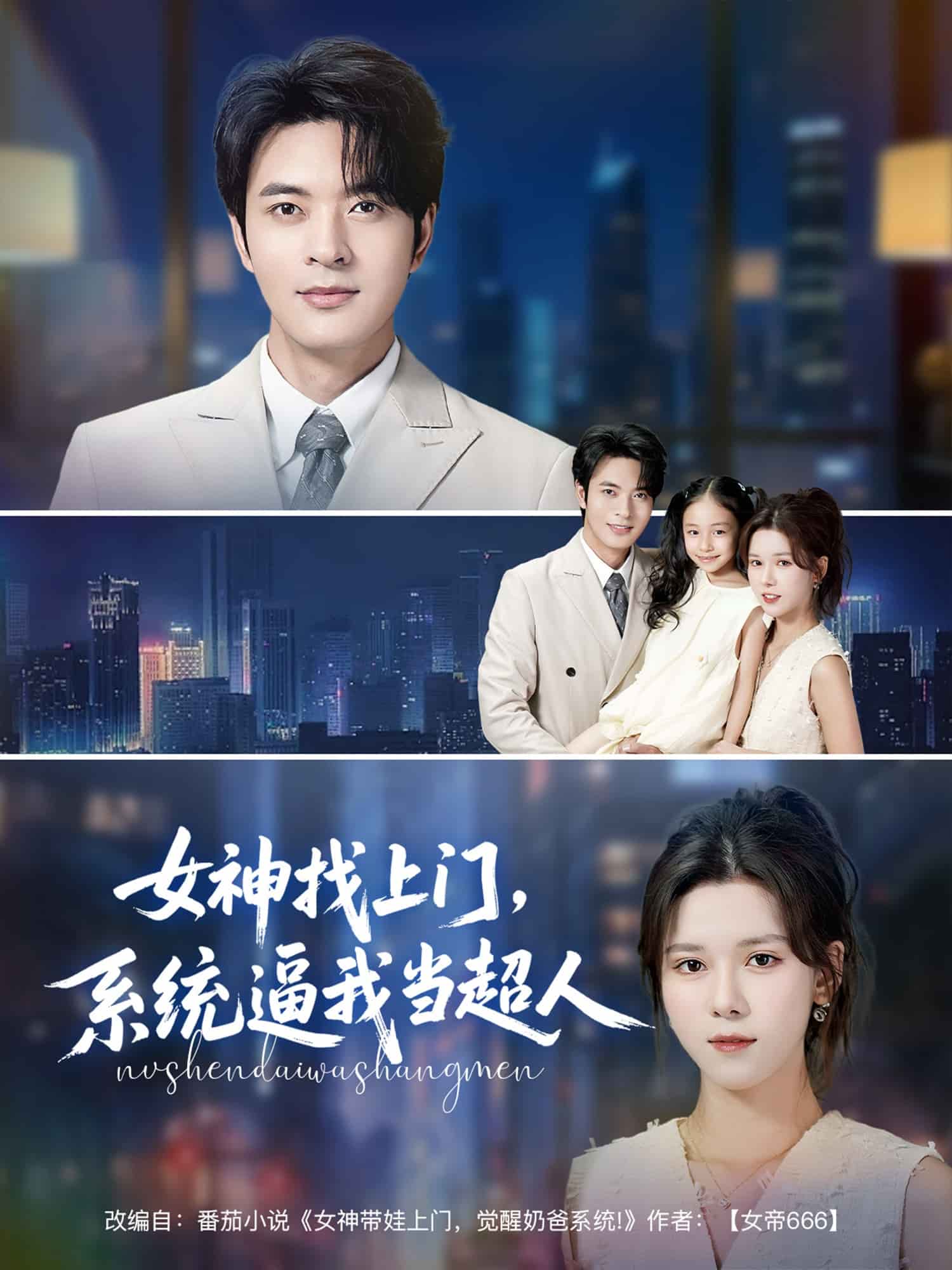 女神找上門，系統(tǒng)逼我當超人